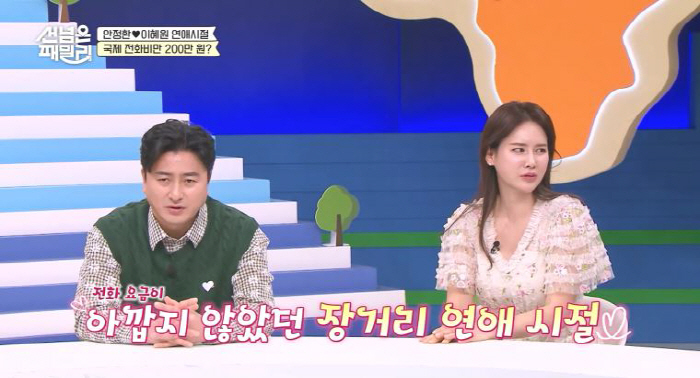 [SC리뷰]안정환♥이혜원, 연애 때 얼마나 뜨거웠으면…국제전화비만 200…