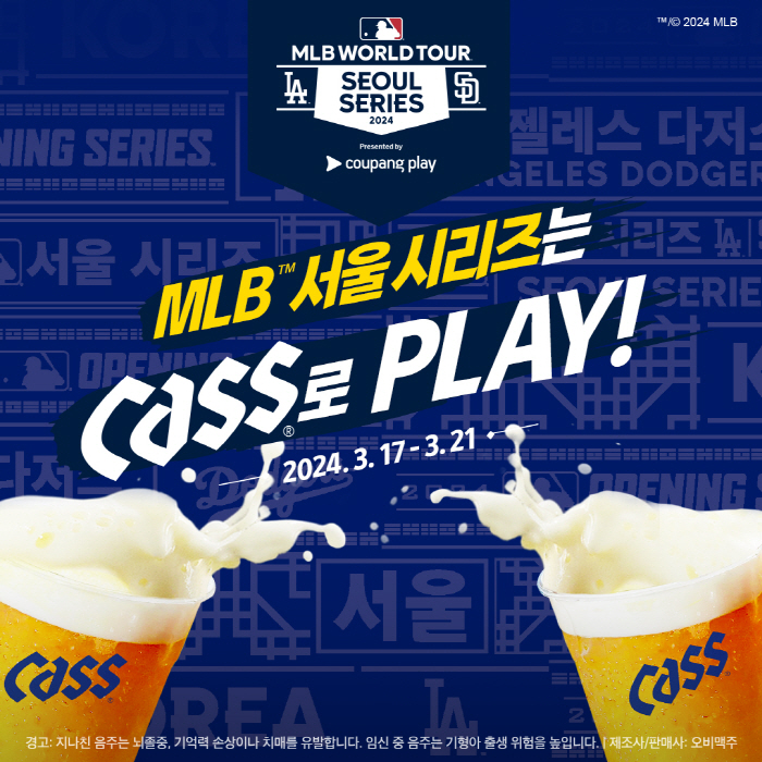 오비맥주 카스, MLB 서울 시리즈에 단독 주류 후원사로 참여해 야구팬 …
