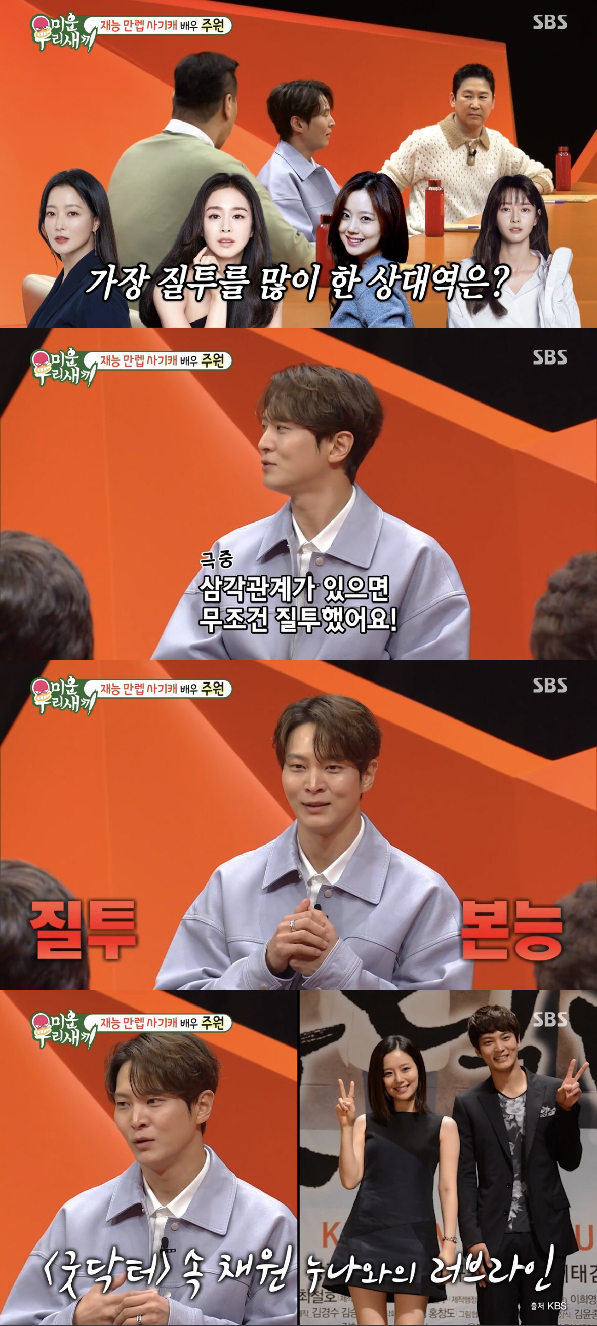 [SC리뷰] 주원 "문채원, 주상욱과 촬영할 때 질투 났다"…얼마나 진심…
