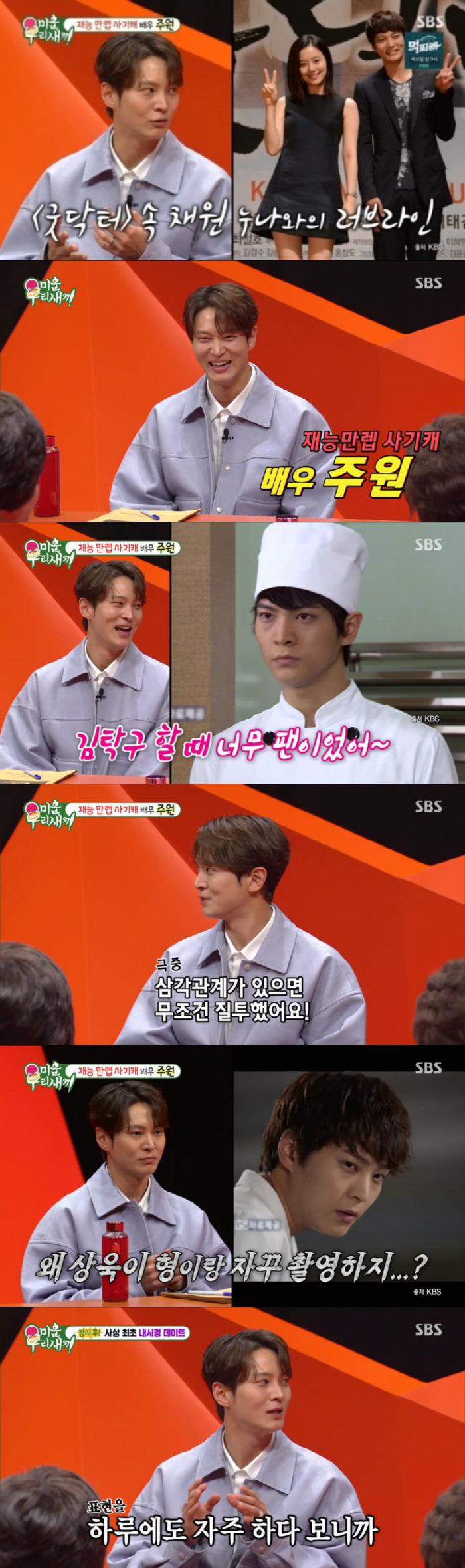 [SC리뷰]주원, '과몰입 장인' 고백 "'굿닥터' 문채원-주상욱 애정신…