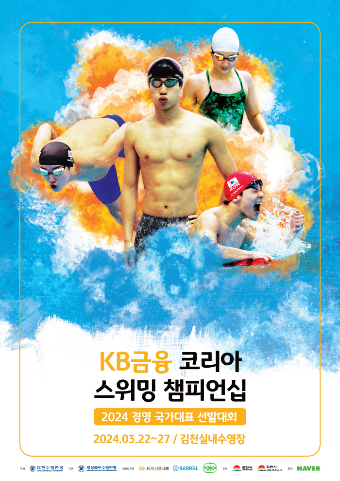 KB금융그룹, '2024 KB금융 코리아 스위밍 챔피언십' 타이틀 스폰서…