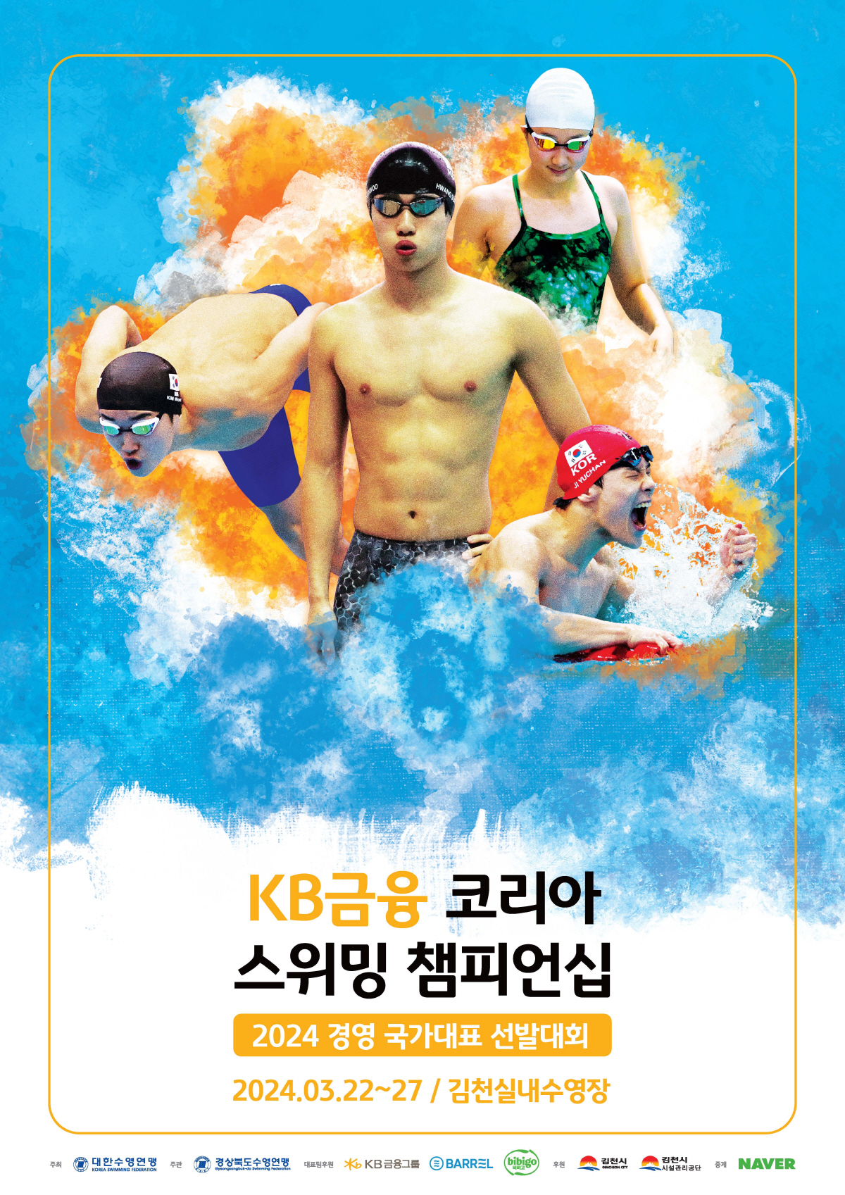 KB금융그룹, '2024 KB금융 코리아 스위밍 챔피언십' 타이틀 스폰서…