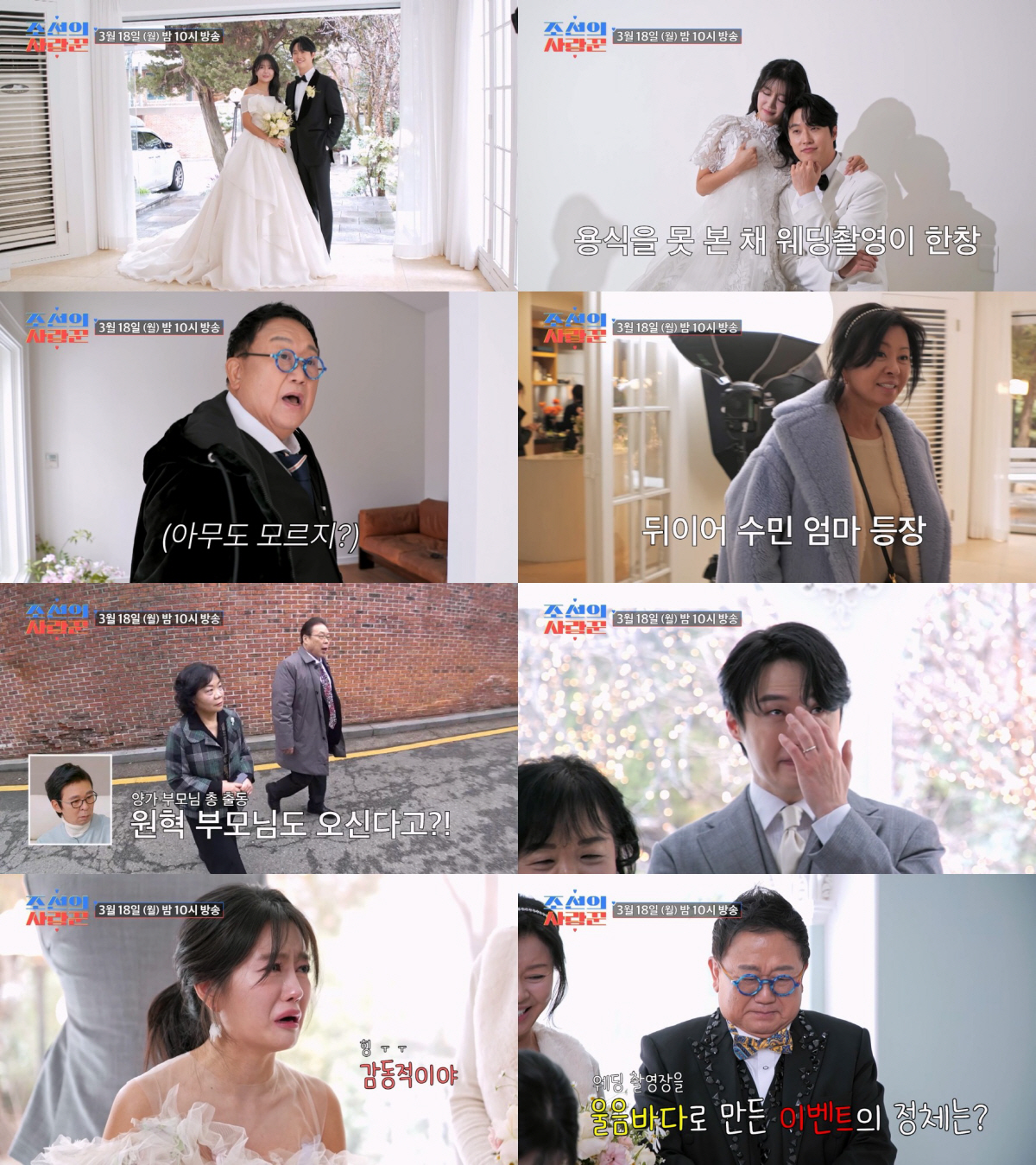 이수민♥원혁, 父이용식 서프라이즈..웨딩촬영부터 '폭풍 눈물'('조선의 …