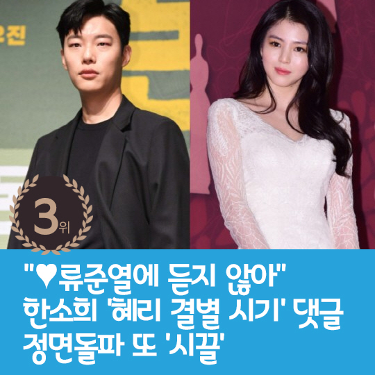 [카드뉴스] 지난주 핫이슈, 축하받지 못하는 스타 커플 류준열-한소희