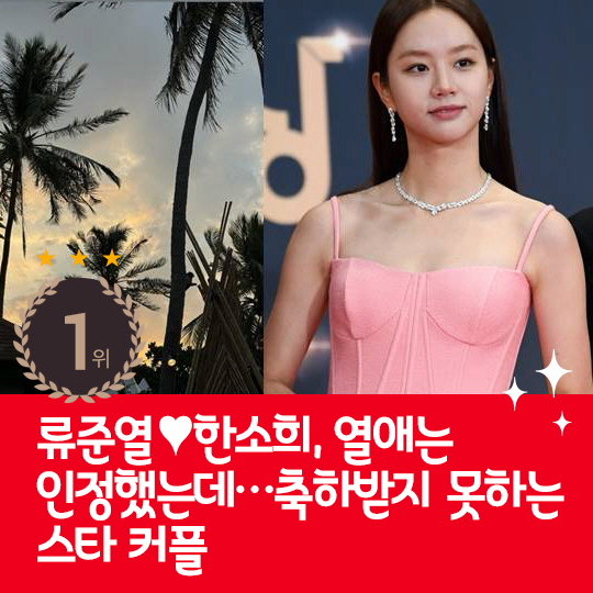 [카드뉴스] 지난주 핫이슈, 축하받지 못하는 스타 커플 류준열-한소희
