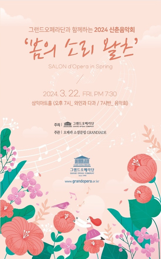 22일 그랜드오페라단과 함께하는 신춘 ‘봄의 소리 왈츠’ 살롱음악회