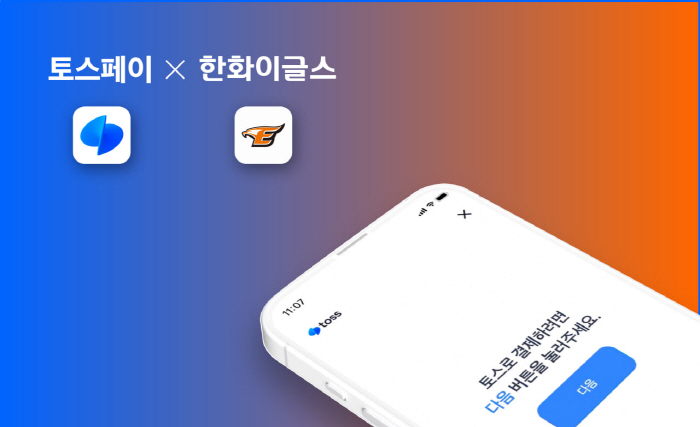 한화 이글스, 토스페이 운영사 토스와 후원 계약