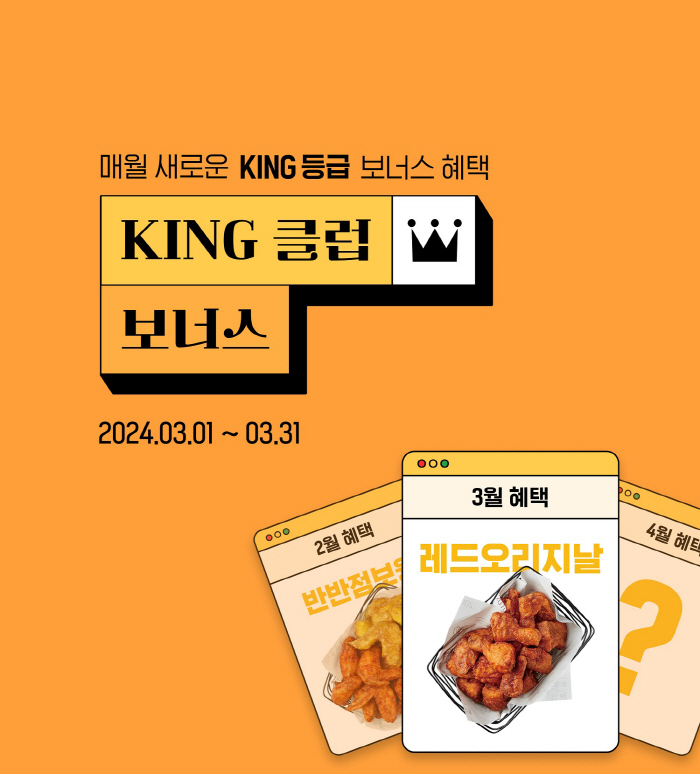교촌에프앤비, 앱 KING 회원 전용 '클럽 보너스' 프로모션 진행