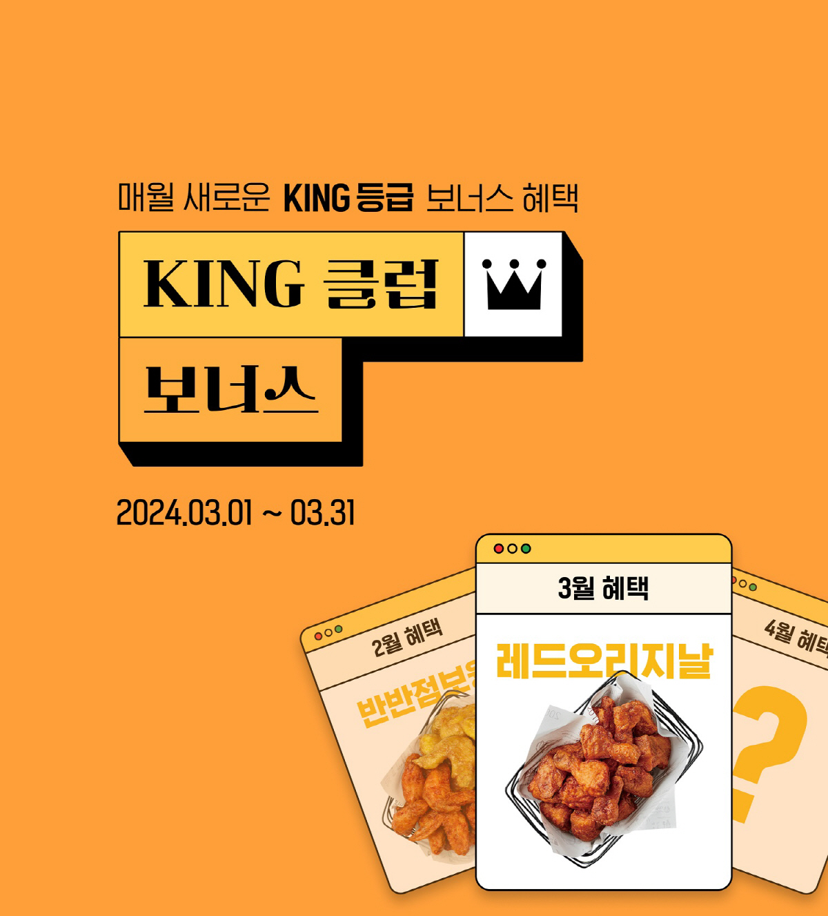 교촌에프앤비, 앱 KING 회원 전용 '클럽 보너스' 프로모션 진행