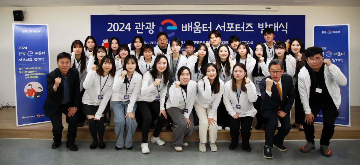 한국관광공사, 제1기 '관광e배움터' 서포터즈 발대식  개최