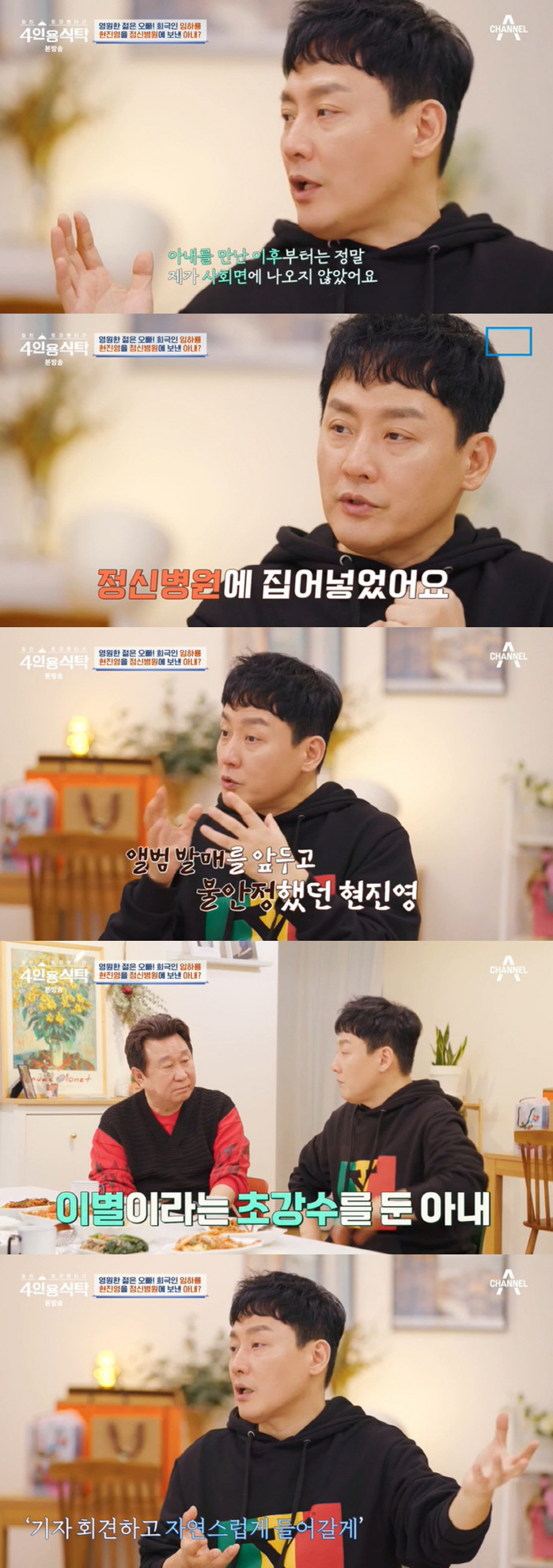 현진영 "♥아내가 정신병원 입원시켜, 이후 사회면 안 나와" ('4인용식…