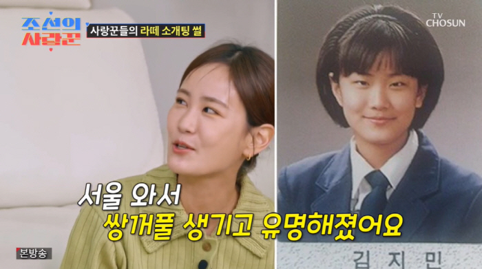 '조선의 사랑꾼' 김지민, 쌍꺼풀 수술 전 고교 졸업 사진 공개 "서울 …