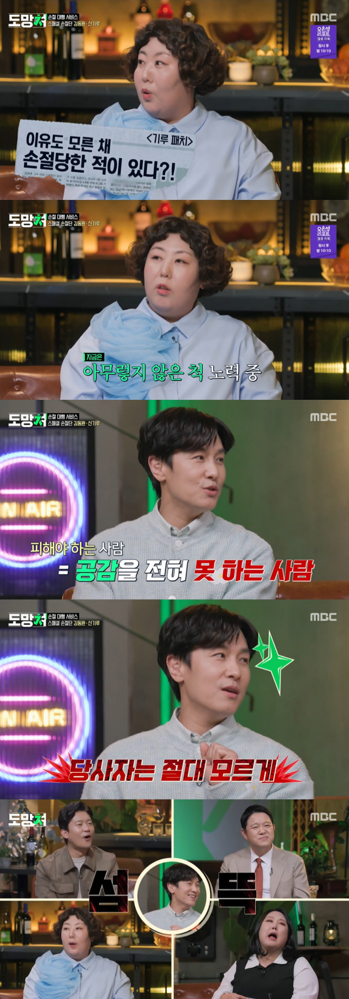 김동완 "너무 괴로워 악플러 잡았는데…보자마자 한숨 나왔다" ('도망쳐'…