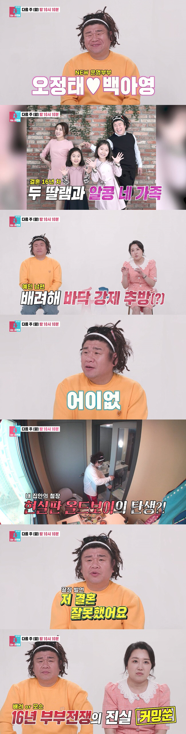 "결혼 잘못했다" 오정태, ♥백아영에 불만 가득…결혼 16년 차에도 '동…