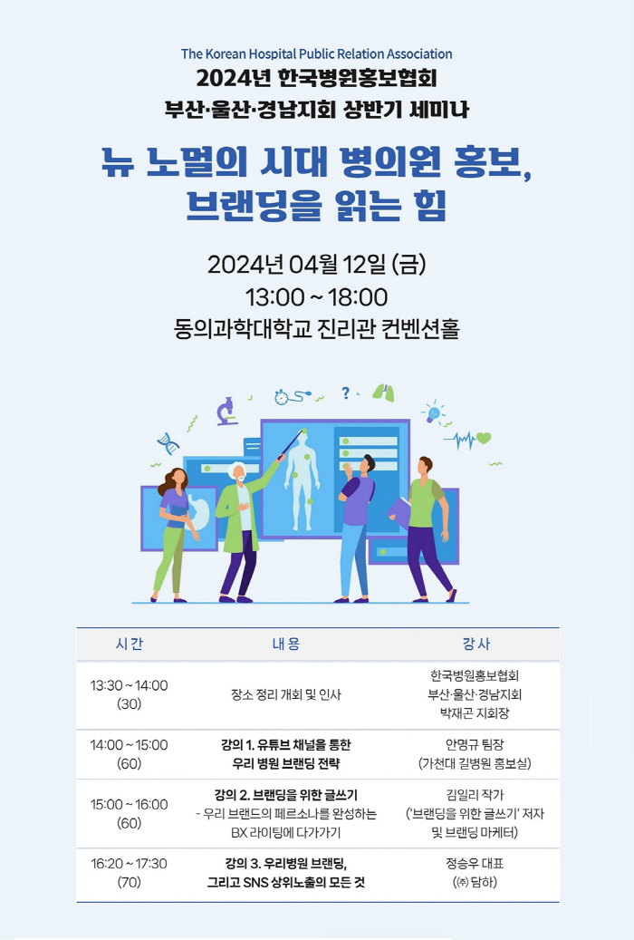 한국병원홍보협회 부·울·경지회, 2024년 상반기 세미나 내달 12일 개…