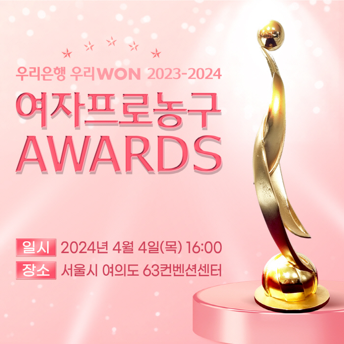 한국여자농구연맹(WKBL), '팬과 함께하는 시상식' 4월 4일 개최