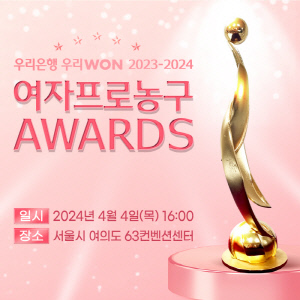 한국여자농구연맹(WKBL), '팬과 함께하는 시상식' 4월 4일 개최