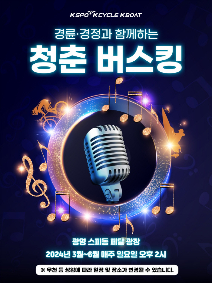 <경륜·경정> 광명스피돔 거리 공연 실시 및 무료 노래방 운영