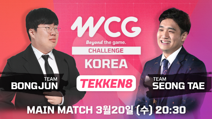 인플루언서가 참여하는 'WCG 2024 챌린지 코리아', 20일 '철권8…