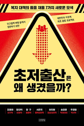 [신간] "수도권 편중 완화가 해결 실마리"…'초저출산은 왜 생겼을까?'