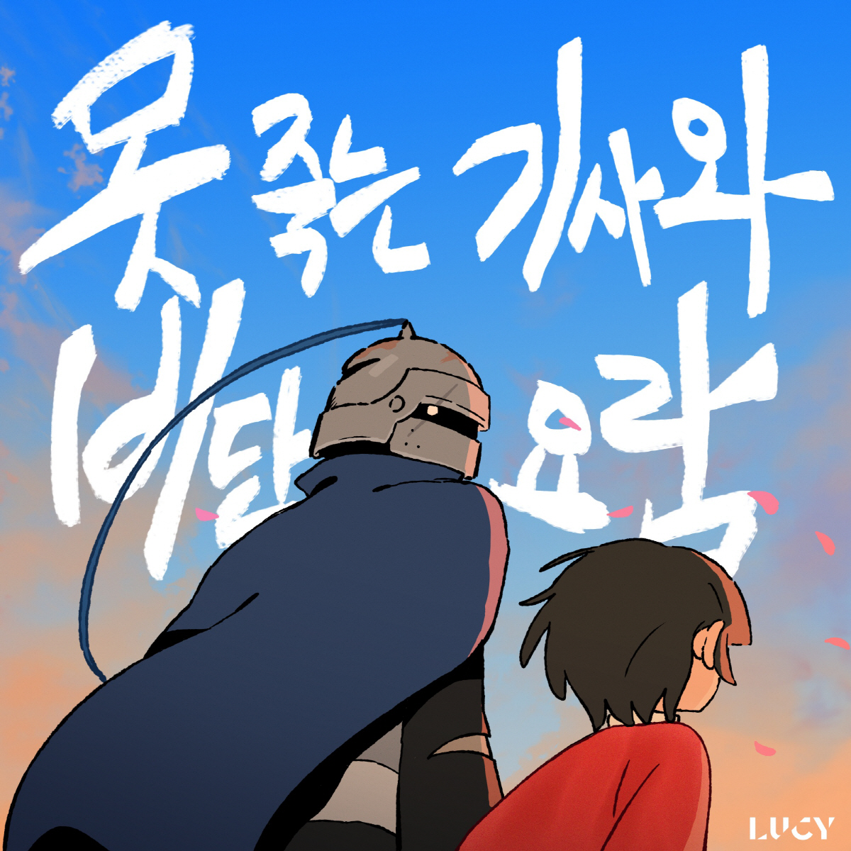 루시, 20일 '못죽는 기사와 비단요람' 발매…다크 판타지