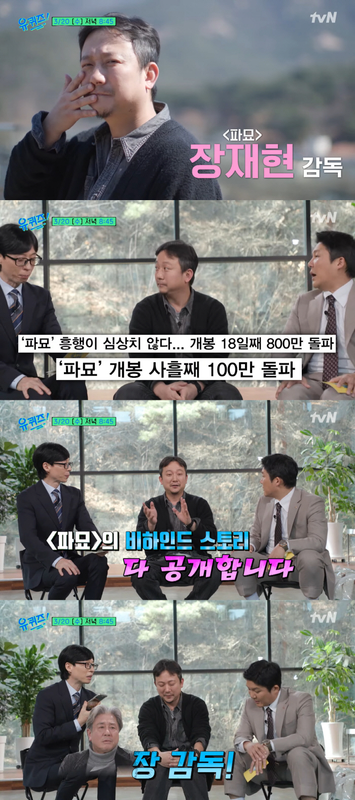 천만 코앞 '파묘' 장재현 감독, '유퀴즈'서 비하인드 대방출