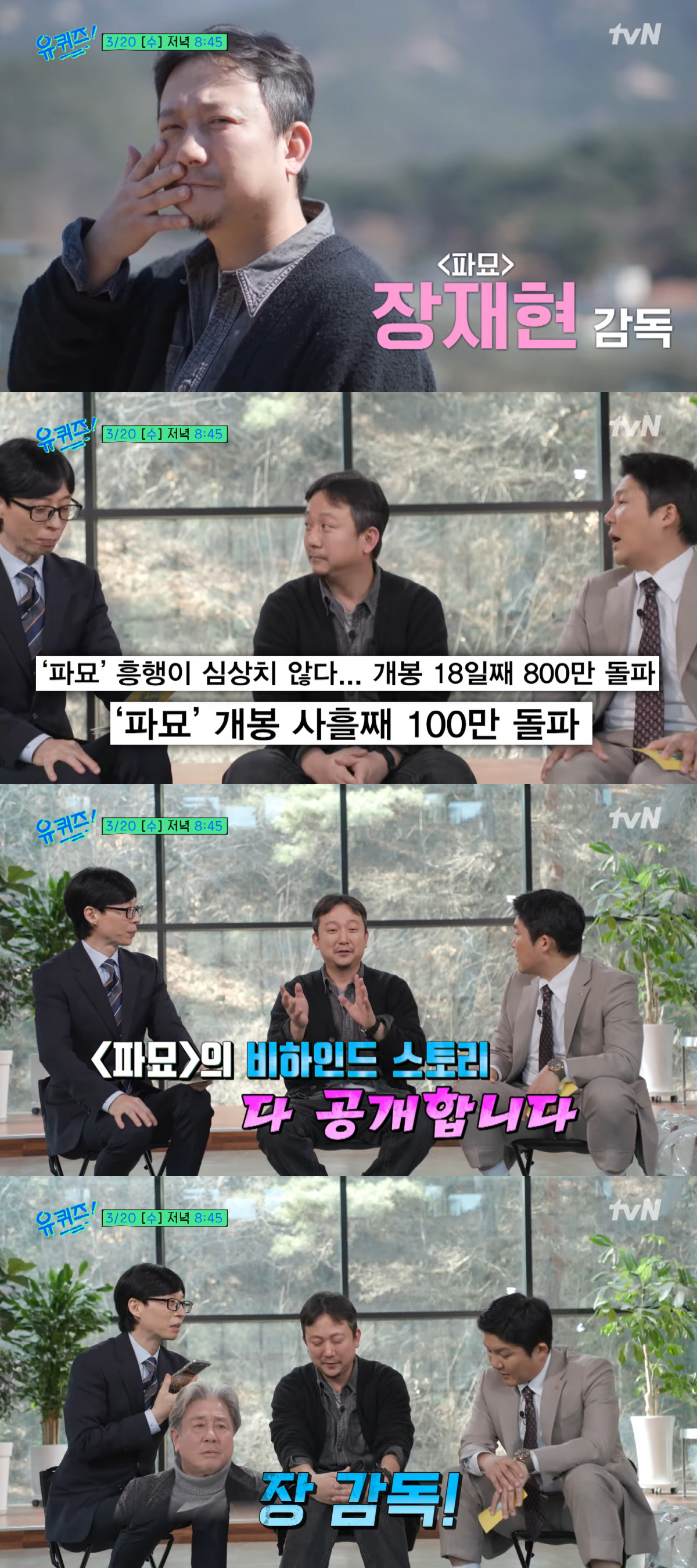 천만 코앞 '파묘' 장재현 감독, '유퀴즈'서 비하인드 대방출