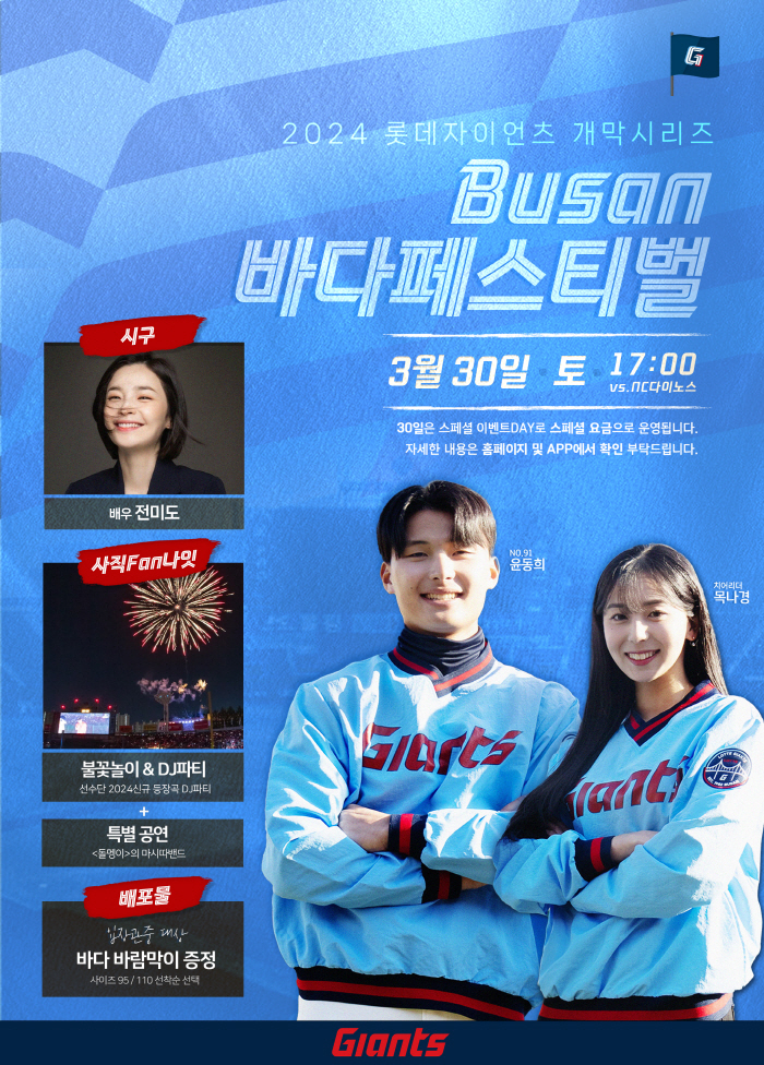 '하늘빛 부산바다' 롯데, 홈개막 시리즈 '부산바다페스티벌' 개최