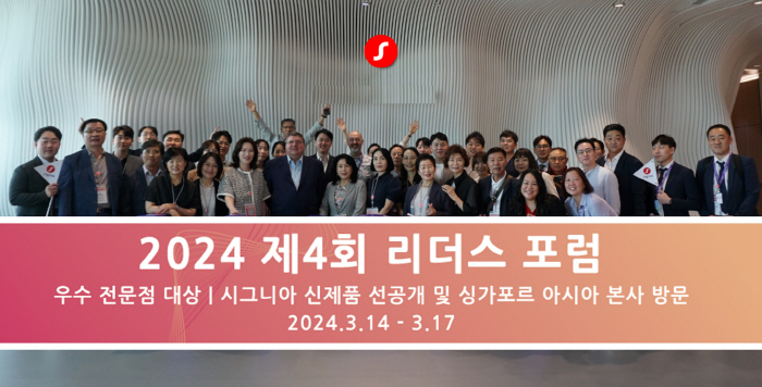 시그니아·렉스톤, 싱가포르서 진행 제4회 '리더스 포럼' 성료