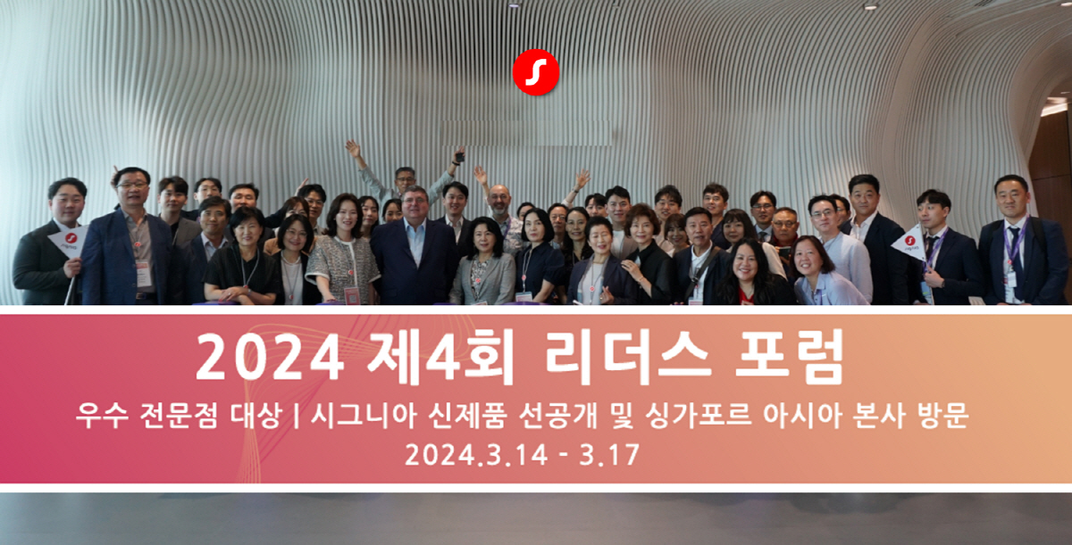 시그니아·렉스톤, 싱가포르서 진행 제4회 '리더스 포럼' 성료