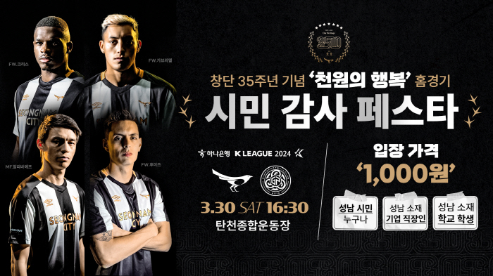 '1000원에 모십니다' 창단 35주년 성남FC, 30일 홈경기 '천원의…