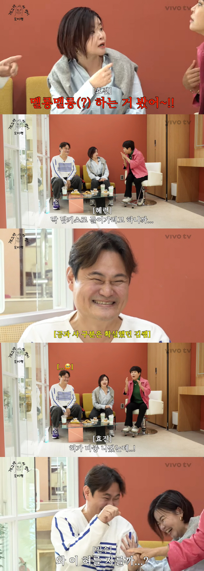 조혜련 "김진수에 실제 딥키스, 이로 막길래 혀로 뚫었다" (비보티비)