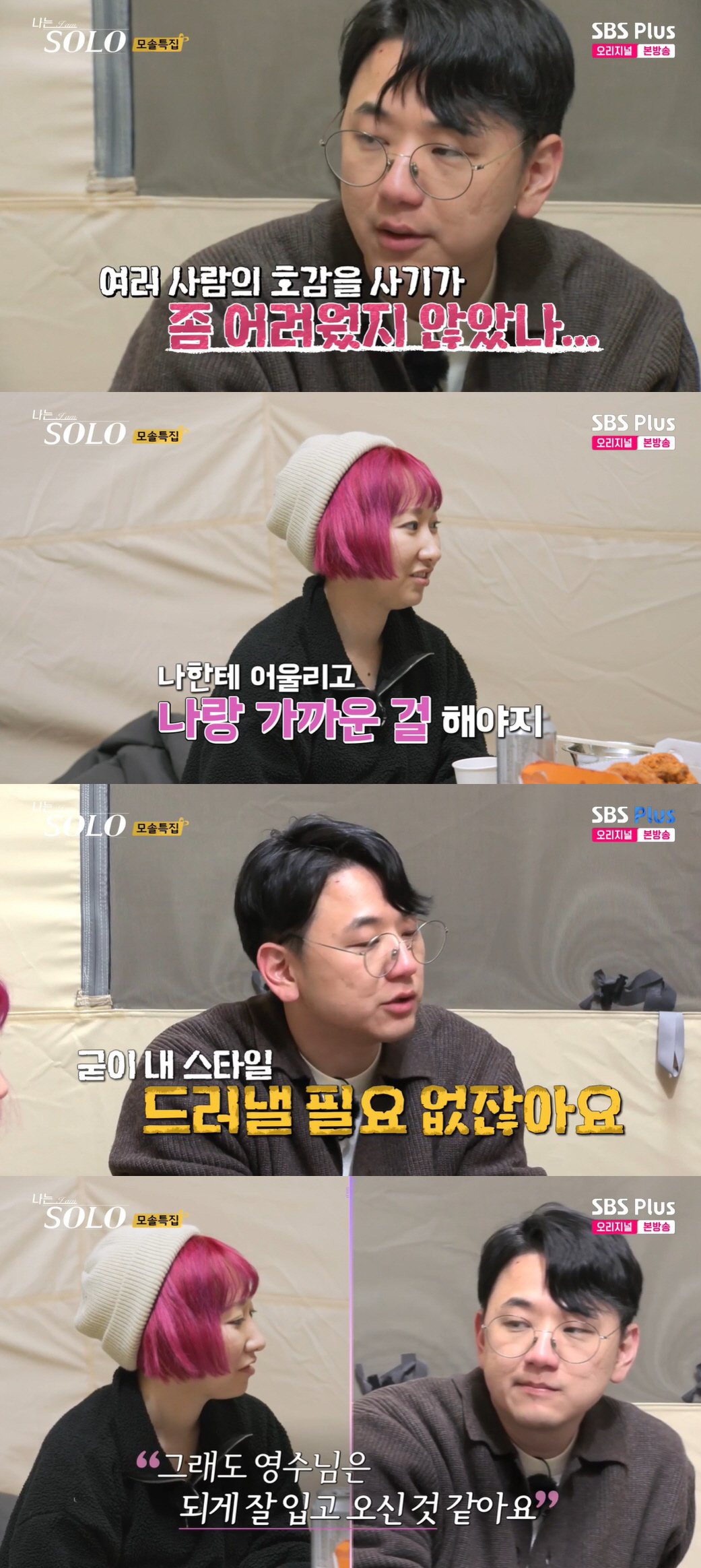19기 영수, 영자 핑크머리 이어 옷 지적 "그 코디 위험, 호감 사기 …