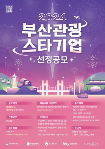 부산 유망 관광기업 찾습니다…스타기업 공모