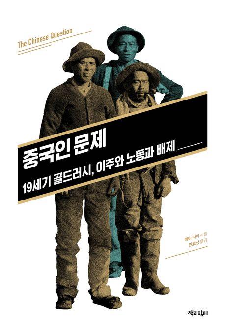 [신간] 골드러시의 이면…'중국인 문제'