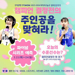 여자농구 챔피언 결정전 우승팀 맞히기 SNS 이벤트