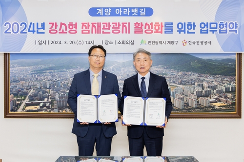 계양구, 한국관광공사와 '강소형 잠재관광지 활성화' 협약 체결