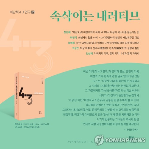 [신간] 비판적 4·3 연구…속삭이는 내러티브