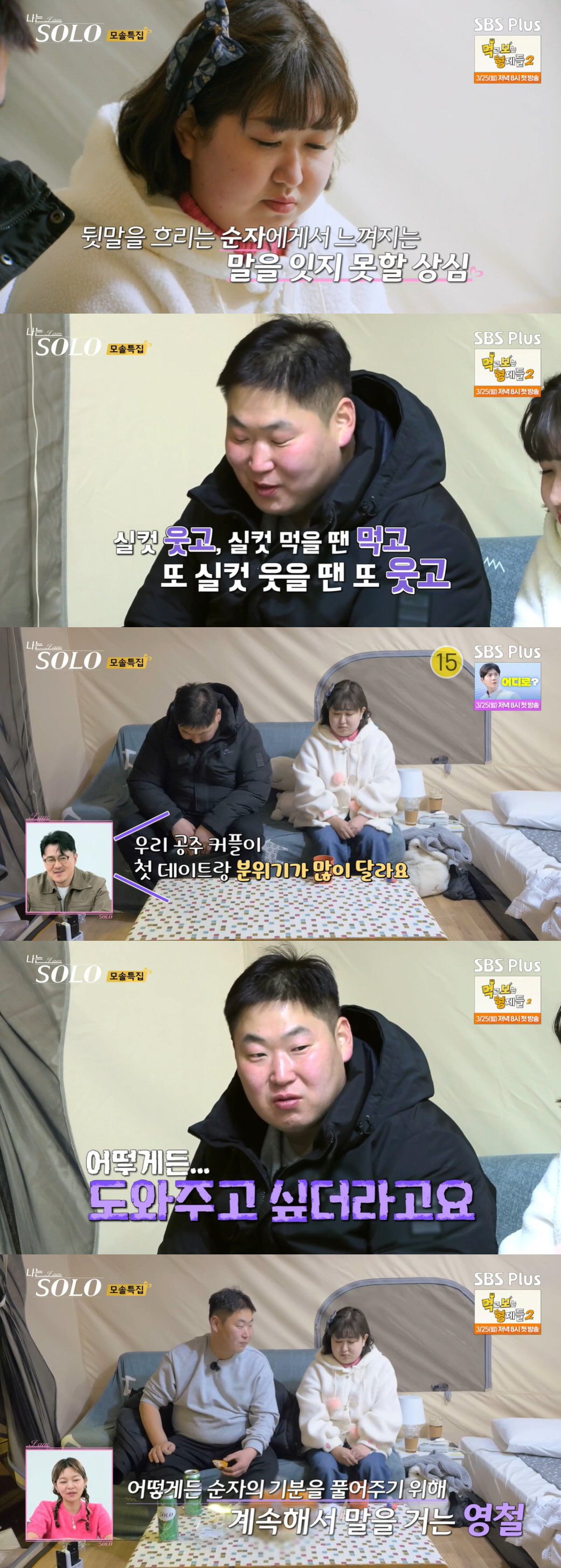 영철, 자신 때문에 우는 순자 앞에서 연속 트림…데프콘 "맥주 때문" 애…