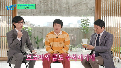 기안84 "연예대상 부상 금 10돈"…유재석 "수상한 금, 세금 뗀다"(…