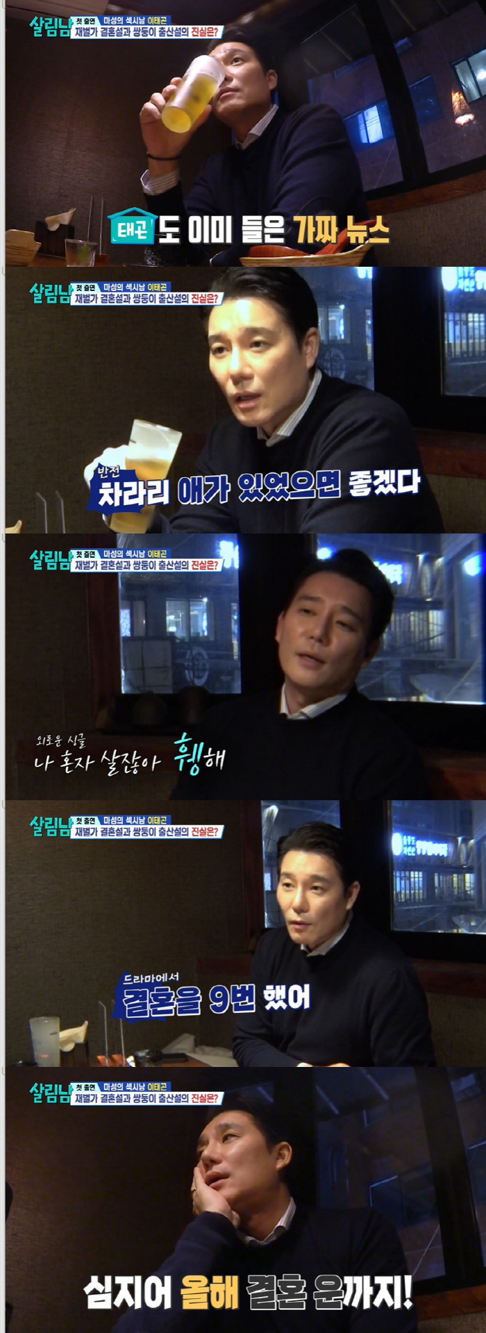 이태곤, 재벌과 결혼·쌍둥이 출산설에 황당 "차라리 있었으면" ('살림남…
