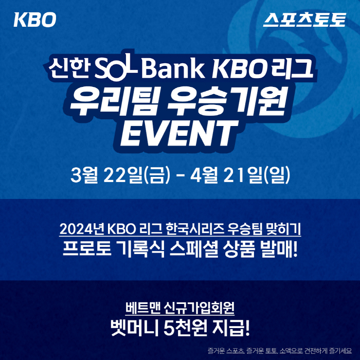 스포츠토토, 22일부터 2024 KBO시즌 우승팀 예상 신상품 한정 판매