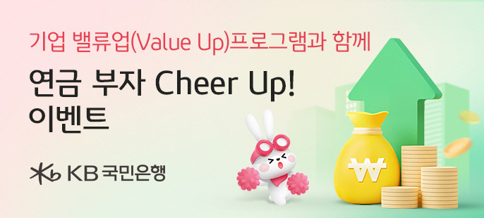 KB국민은행, 퇴직연금 고객 대상 '연금 부자 Cheer Up' 이벤트 …