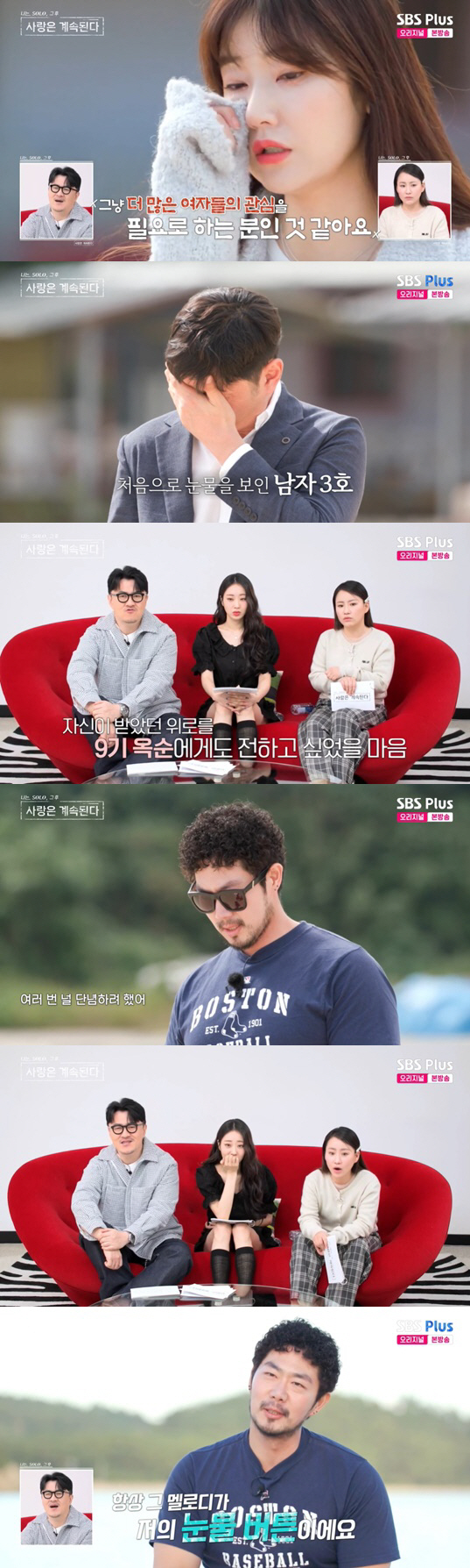 상남자 男1호도 눈물..최종 선택 앞두고 릴레이 오열 사태 ('나솔사계'…