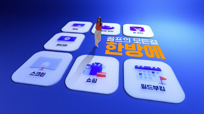 국내 골프산업 선도기업 골프존뉴딘그룹, 플랫폼사업 강화 집중