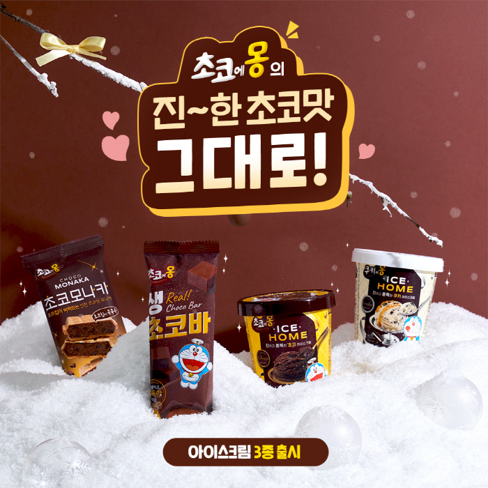 "진하고 부드러운 맛 그대로" 남양유업, '초코에몽아이스크림'신제품 3종…