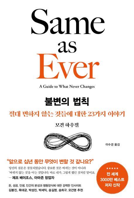 [베스트셀러] 변하지 않는 반복 패턴…'불변의 법칙' 1위