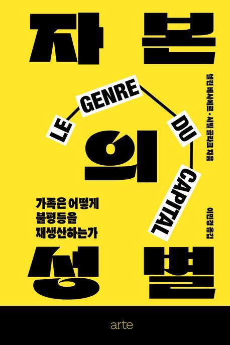 [신간] 자본의 성별·미래의 과학자들에게