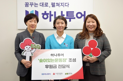 하나투어, '숲이 있는 운동장' 조성 위한 지원금 전달