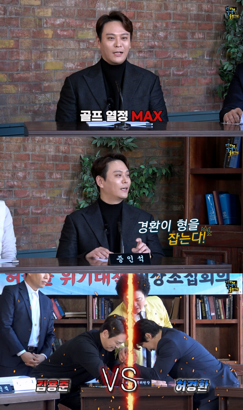 SG워너비 김용준, 허경환과 치열한 골프 경쟁…정면승부 예고